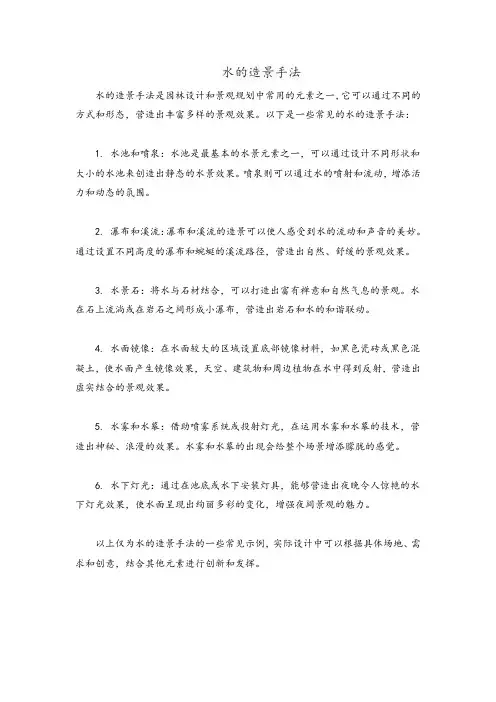 水的造景手法