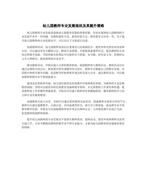 幼儿园教师专业发展现状及其提升策略