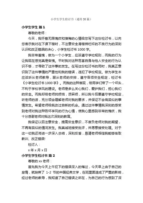 小学生学生检讨书（通用30篇）