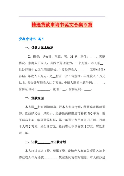 精选贷款申请书范文合集9篇