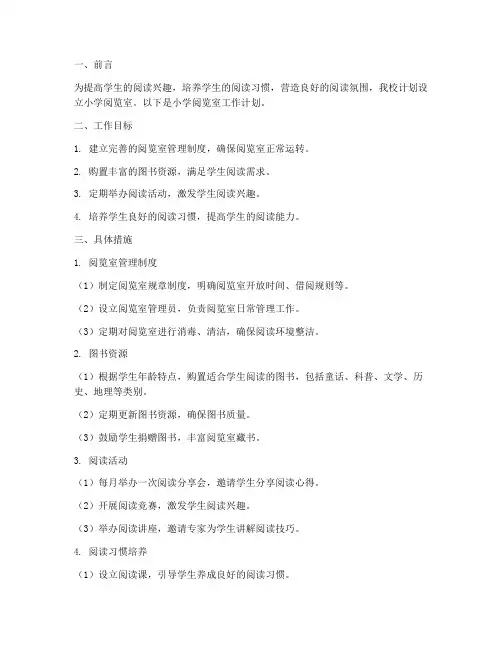 小学阅览室工作计划