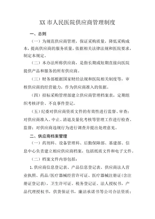XX市人民医院供应商管理制度