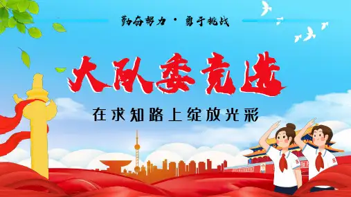 大队委竞选PPT课件