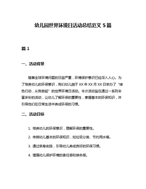 幼儿园世界环境日活动总结范文5篇