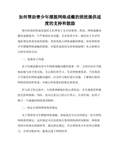 如何帮助青少年摆脱网络成瘾的困扰提供适度的支持和鼓励