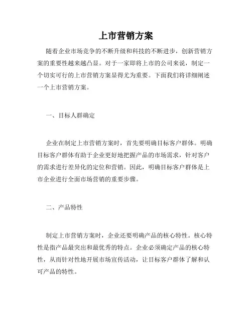 上市营销方案