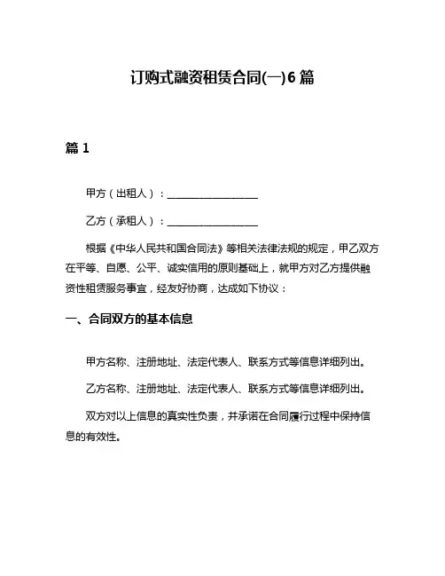 订购式融资租赁合同(一)6篇