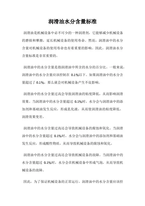 润滑油水分含量标准