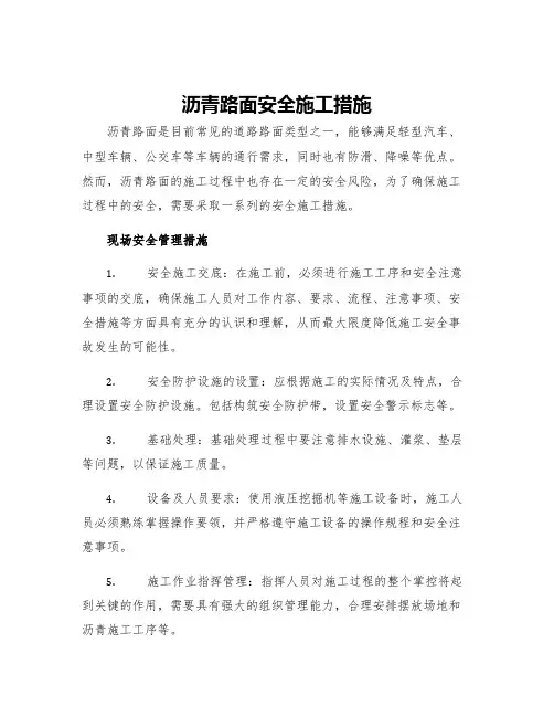 沥青路面安全施工措施