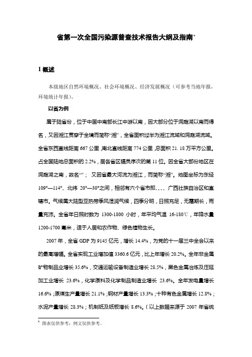 湖南省第一次全国污染源普查技术报告大纲及的指南