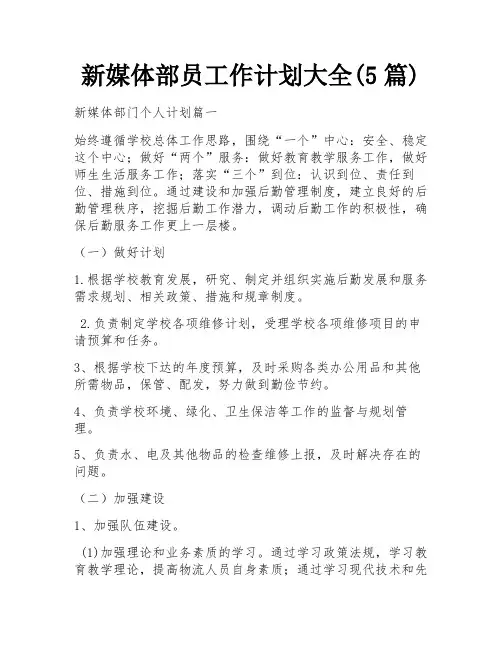 新媒体部员工作计划大全(5篇)
