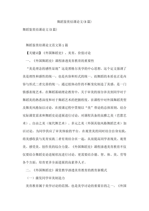 舞蹈鉴赏结课论文(5篇)