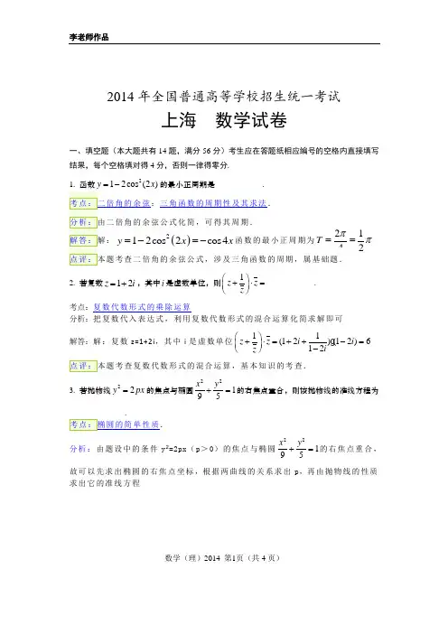 2014年上海高考数学文理科卷解析版