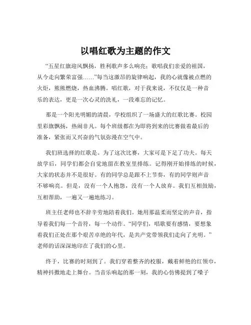 以唱红歌为主题的作文