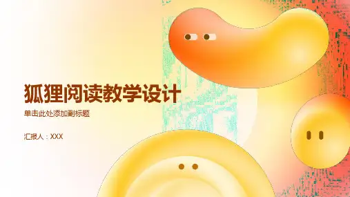 狐狸阅读教学设计