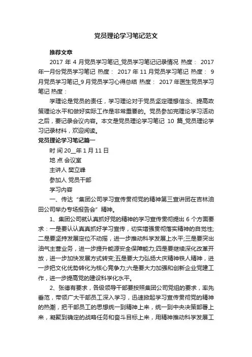 党员理论学习笔记范文