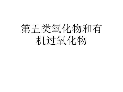 第五类氧化物和有机过氧化物.pptx