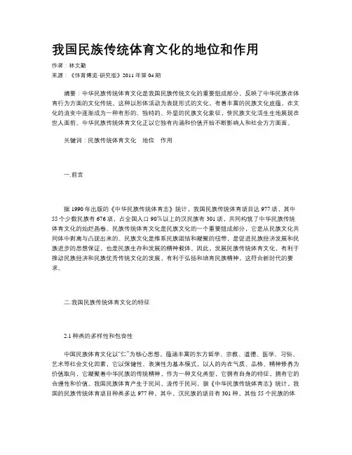 我国民族传统体育文化的地位和作用