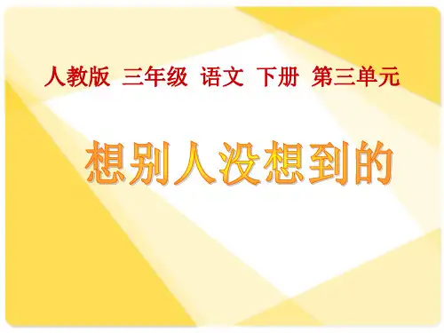 《想别人没想到的》演示PPT课件