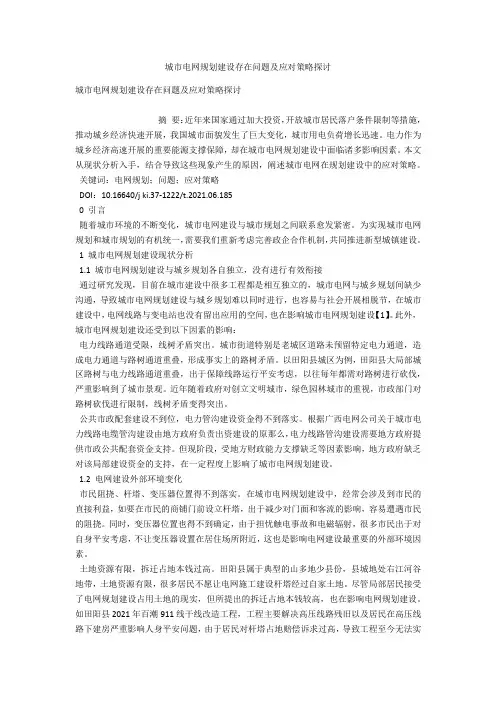 城市电网规划建设存在问题及应对策略探讨 