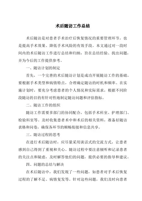 术后随访工作总结