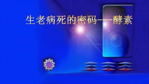 生老病死的密码-酵素
