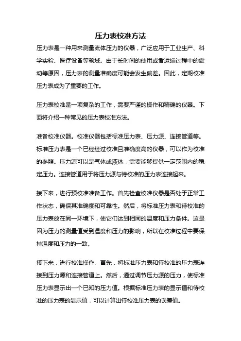 压力表校准方法