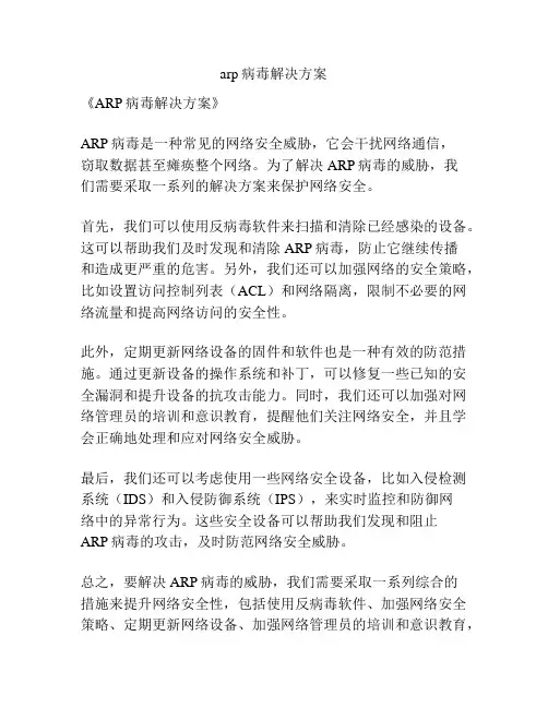 arp病毒解决方案