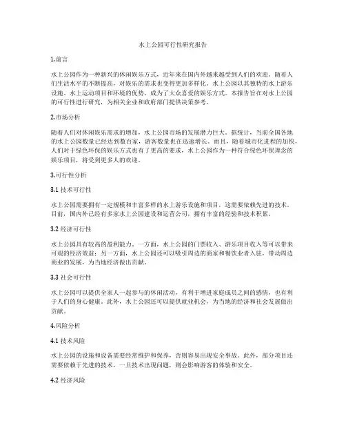 水上公园可行性研究报告