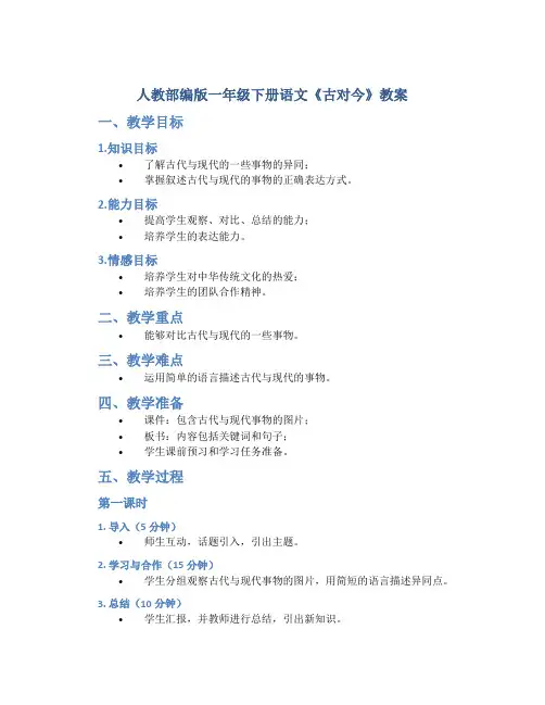人教部编版一年级下册语文《古对今》教案