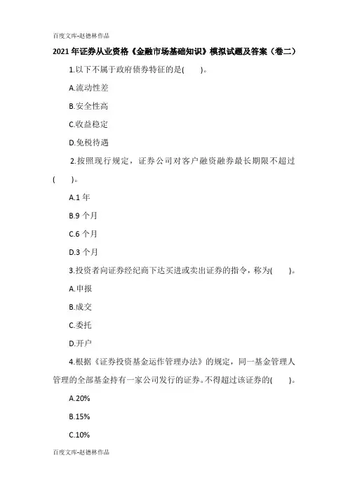 2021年证券从业资格《金融市场基础知识》模拟试题及答案(卷二)