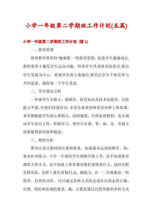 小学一年级第二学期班工作计划(五篇)