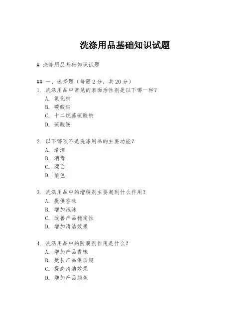 洗涤用品基础知识试题