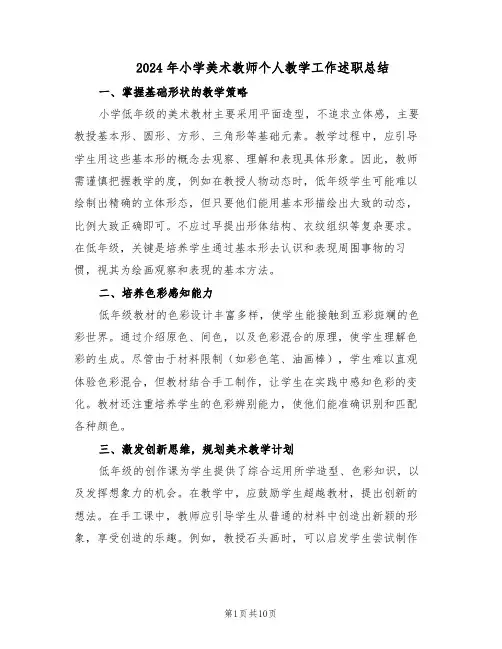 2024年小学美术教师个人教学工作述职总结（5篇）