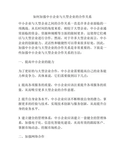 如何加强中小企业与大型企业的合作关系
