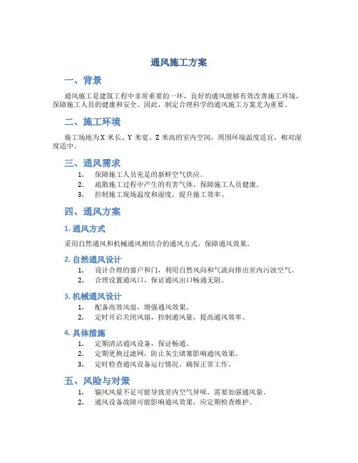 通风施工方案Microsoft Word 文档