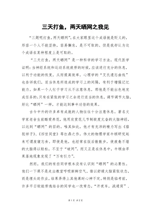 三天打鱼,两天晒网之我见_初一作文