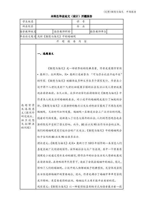 (完整)傲慢与偏见  开题报告