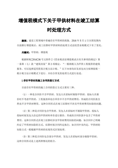增值税模式下关于甲供材料在竣工结算时处理方式