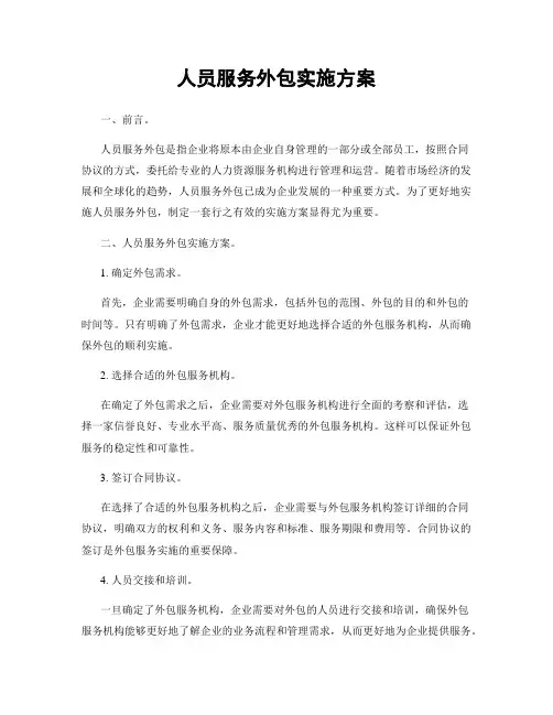 人员服务外包实施方案