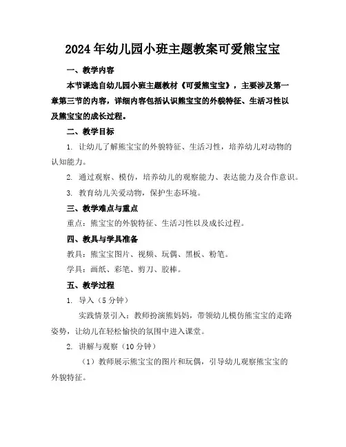2024年幼儿园小班主题教案可爱熊宝宝