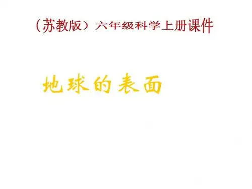 六年级科学上册-地球的表面-2课件-苏教版