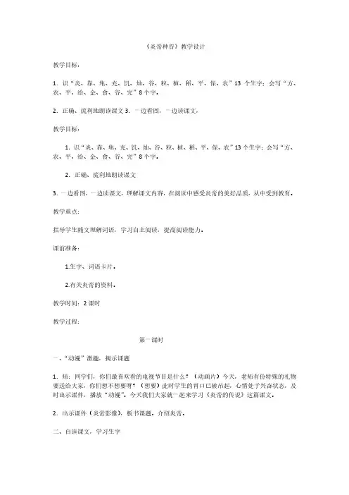 最新语文S版语文一年级下册第22课《炎帝种谷》教案(教学设计、说课稿)