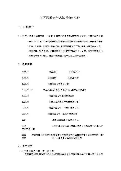 江西凤凰光学品牌传播分析