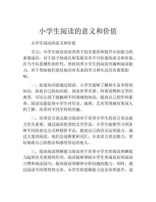 小学生阅读的意义和价值