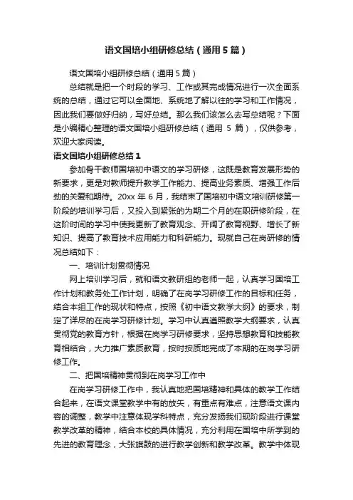 语文国培小组研修总结（通用5篇）