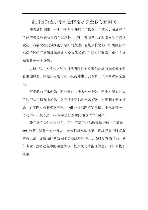 汇川区第五小学班会防溺水安全教育新闻稿