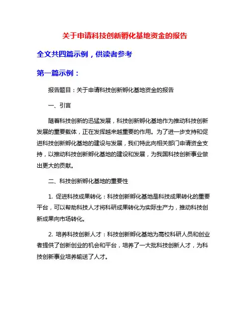 关于申请科技创新孵化基地资金的报告