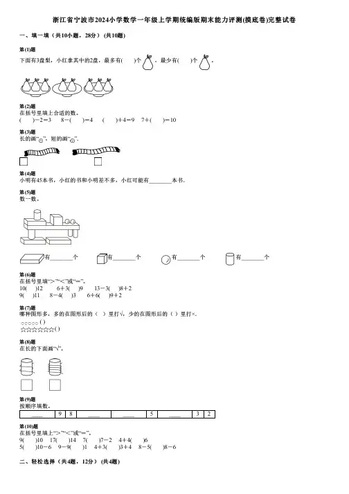 浙江省宁波市2024小学数学一年级上学期统编版期末能力评测(摸底卷)完整试卷
