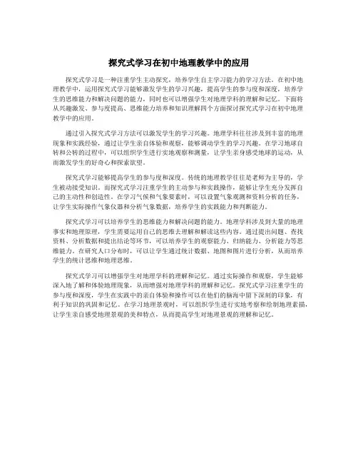 探究式学习在初中地理教学中的应用